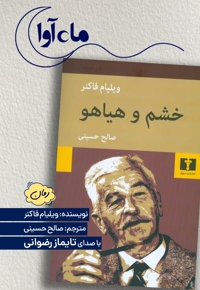 خشم و هیاهو